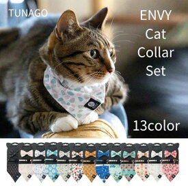 TUNAGO ENVY Cat Collar Set 全13種 【テラモト】【メール便配送可】 猫 ペット カラー リボン バンダナ セット オシャレ つなご [K]
