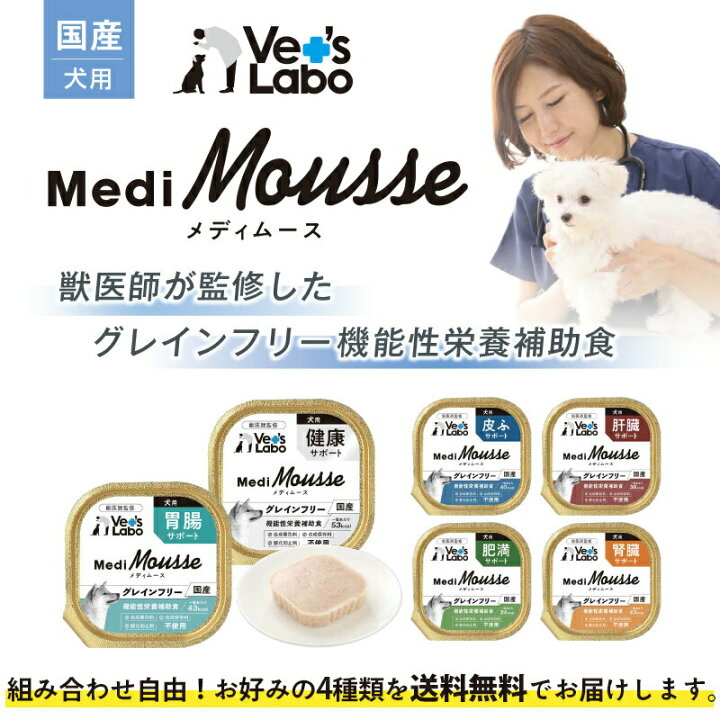 楽天市場 送料無料 メディムース 犬用 選べる24個セット Vet S Labo 95g 24個 犬 フード ウェット フード ドッグフード グレインフリー 国産 健康 皮ふ 肝臓 胃腸 腎臓 肥満 トッピング ペット ムース Medimousse ジャパンペットコミュニケーションズ T 未来