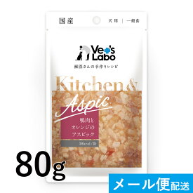 公式【メール便発送】Kitchen & Aspic 犬用 鴨肉とオレンジのアスピック 80g【Vet's Labo】 8個まで キッチンアンドアスピック 一般食 デリカテッセン ウェット フード ドッグフード 国産 [K/T/F]