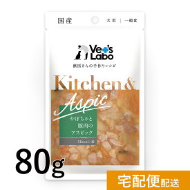 公式【宅配便発送】Kitchen & Aspic 犬用 かぼちゃと豚肉のアスピック 80g【Vet's Labo】 キッチンアンドアスピック 一般食 デリカテッセン ウェット フード ドッグフード 国産 [K/T/F]