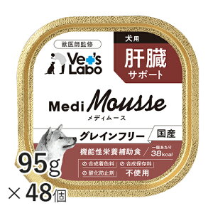 【ポイント5倍】メディムース 犬用 肝臓サポート 95g×48個 【Vet's Labo】 ウェット フード 犬 ドッグフード 国産 グレインフリー トッピング ペット ムース MediMousse ジャパンペットコミュニケー