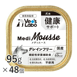 【ポイント5倍】メディムース 犬用 健康サポート 95g×48個 【Vet's Labo】 ウェット フード 犬 ドッグフード 国産 グレインフリー トッピング ペット ムース MediMousse ジャパンペットコミュニケー