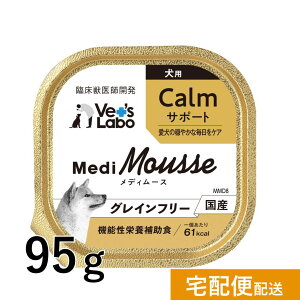 【ポイント5倍】公式【宅配便配送】 メディムース 犬用 Calmサポート 95g 【Vet's Labo】MediMousse カームサポート ウェット フード 犬 ドッグフード 国産 グレインフリー トッピング ジャパンペッ