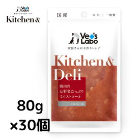 公式【送料無料】Kitchen & Deli 鶏肉のお野菜たっぷりミネストローネ80g×30個【Vet's Labo】宅配便配送 キッチンアンドデリ 一般食 デリ Deliウェット フード ドッグフード 国産