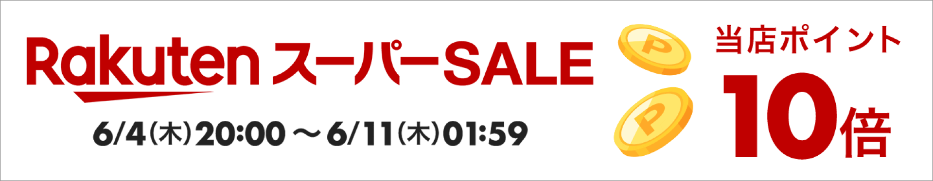 お買い物マラソン202606