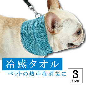 冷感タオル ペット用 夏 ひんやり素材 メッシュ 冷感 クールタオル 熱中症対策 散歩 冷却 ペット用冷感タオル S M L