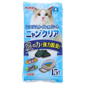 ペティオ (Petio) ニャンニャンクリア システムトイレ用カーボンシート 猫用 単品15枚/ケース品15枚×16個セット　ケース品は1個分お得　日本製　脱臭