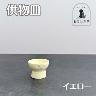 【ペット用仏具　供物皿（単品）02】イエロー　足あと　レリーフ　肉球　かわいい　ペット供養　必需品　…