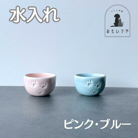 【ペット用仏具　水入れ（単品）02】ピンク　ブルー　足あと　レリーフ　肉球　かわいい　ペット供養　必需品　水入れ　五供　ペット葬儀　ペット仏壇　ペット仏具　ペットお参り　お祈り　ペットロス　虹の橋