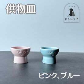 【ペット用仏具　供物皿（単品）02】ピンク　ブルー　足あと　レリーフ　肉球　かわいい　ペット供養　必需品　水入れ　五供　ペット葬儀　ペット仏壇　ペット仏具　ペットお参り　お祈り　ペットロス　虹の橋