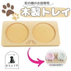【虹の橋仏具用の木製トレイ】虹の橋　お皿　水入れ　国産　かわいい　手元供養　ペット供養　必需品　水入れ　供物　五供　ペット葬儀　ペット仏壇　ペット仏具　ペットお参り　お祈り　ペットロス