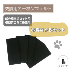 【交換用カーボンフェルト（5枚入り）虹の橋5点セット用　横型安全ミニ香皿用】横型香皿　足あとのお皿　ホワイト　ブルー　ピンク　ペット供養　必需品　ペット葬儀　ペット仏具　ペットお参り　犬 猫 うさぎ　虹の橋