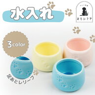 【ペット用仏具　水入れ（単品）】ブルー　ピンク　イエロー　足あと　レリーフ　肉球　かわいい　ペット…