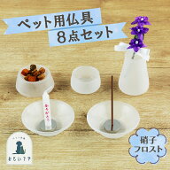【ペット仏具　仏具8点セット（フロスト）】硝子フロスト　ペット供養　必需品　五供　ペット葬儀　ペッ…
