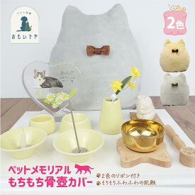 【ペットもちもち骨壷カバー】骨袋 ふわふわ 3寸 2.5寸 かわいい　おしゃれ 耳 リボン付き 覆い袋 覆袋 ペット用 犬 猫 ペット供養 ペットロス 骨壷 骨壺 メモリアル 動物 ペット葬儀　ペット仏具　ペットお参り　ペットロス