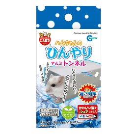 ★訳あり在庫処分特価 マルカン ハムちゃんのひんやりアルミトンネル ML-126