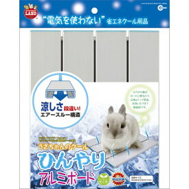 ★訳あり在庫処分特価マルカン うさちゃんのクールひんやり アルミボード [RH-582]