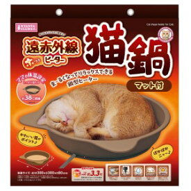 ★訳あり在庫処分特価　マルカン 遠赤外線ホッとヒーター猫鍋 マット付 CT-566