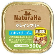 ★訳あり在庫処分特価サンライズ ナチュラハ グレインフリー チキン＆チーズ入り 300g SNH-070