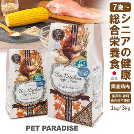 ペットパラダイス公式 シニア犬用 ドッグフード 国産 ビオキッチン エイジングネオ おすすめ ドライフード 定期購入 お試し | ドックフード 小粒 総合栄養食 全犬種用 高齢犬 シニア犬 ペットフード 小分け ペット用 鶏肉 チキン 人気 犬 おやつ 非常食 常備食 防災