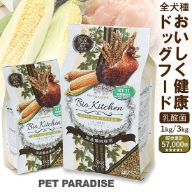 【販売累計57000個】ドッグフード 国産 ビオキッチン ペットパラダイス公式 おすすめ ドライフード 定期購入 お試し | ドックフード 犬用総合栄養食 全犬種用 高齢犬 シニア ペットフード 小分け 犬用 ペット用 鶏肉 チキン 人気 犬 おやつ 非常食 常備食 防災