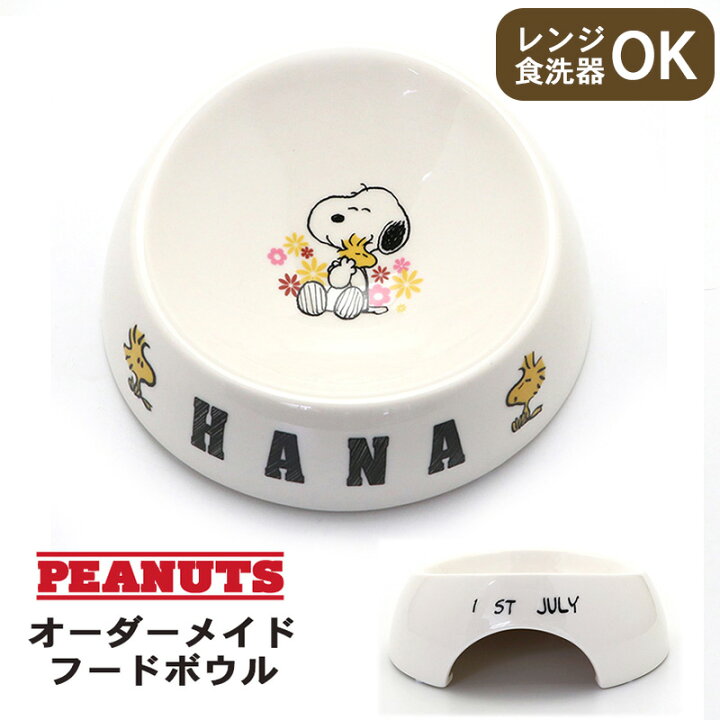 楽天市場 受注生産 名前と誕生日が入ります スヌーピー オーダーメイドフードボウル 小 グッズ 犬 フードボウル プレゼント 愛犬 名入れ 食器 誕生日プレゼント オリジナル キャラクター ペットパラダイス 楽天市場 受注生産 名前と誕生日が入ります スヌーピー オーダーメイドフードボウル 小 グッズ 犬 フードボウル プレゼント 愛犬 名入れ 食器 誕生日プレゼント オリジナル キャラクター ペットパラダイス