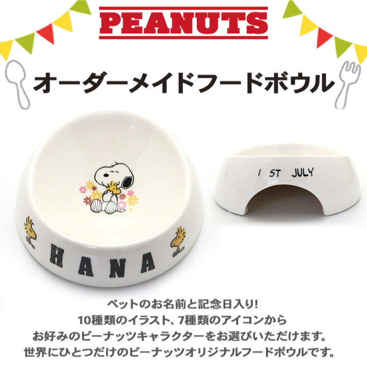 楽天市場 受注生産 名前と誕生日が入ります スヌーピー オーダーメイドフードボウル 小 グッズ 犬 フードボウル プレゼント 愛犬 名入れ 食器 誕生日プレゼント オリジナル キャラクター ペットパラダイス 楽天市場 受注生産 名前と誕生日が入ります スヌーピー オーダーメイドフードボウル 小 グッズ 犬 フードボウル プレゼント 愛犬 名入れ 食器 誕生日プレゼント オリジナル キャラクター ペットパラダイス