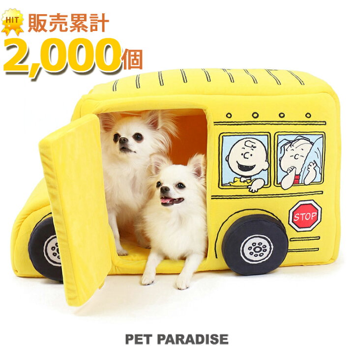 楽天市場 犬 ハウス おしゃれ 室内 スヌーピー バス ハウス 月間送料無料 グッズ ドーム ベッド 猫 小型犬 介護 ふわふわ 通年 春 夏 秋 冬 クッション ソファ カドラー おしゃれ 室内 ドキャラクター 母の日 プレゼント 父の日 ペットパラダイス