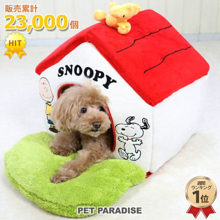 楽天市場 販売累計個 犬 ベッド おしゃれ スヌーピー 赤い屋根のハウス 小 3月31日まで送料無料 お庭付き グッズ ドーム 赤屋根 猫 小型犬 介護 ふわふわ 通年 夏 クッション ソファ カドラー おしゃれ 室内 キャラクター ペットパラダイス