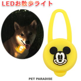 ペットパラダイス公式 ディズニー ミッキーマウス 犬 散歩 夜 光る LED お散歩ライト | グッズ おさんぽ 光る 夜のお散歩 ナイト 安全ライト 点滅 キャラクター