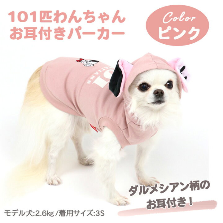 楽天市場 300円offｸｰﾎﾟﾝ対象 犬 服 春服 ディズニー 101匹わんちゃん パーカー 小型犬 耳付き ペットウエア おしゃれ かわいい ドッグウエア ドッグウェア ベビー 超小型犬 小型犬 メール便可 ペットパラダイス