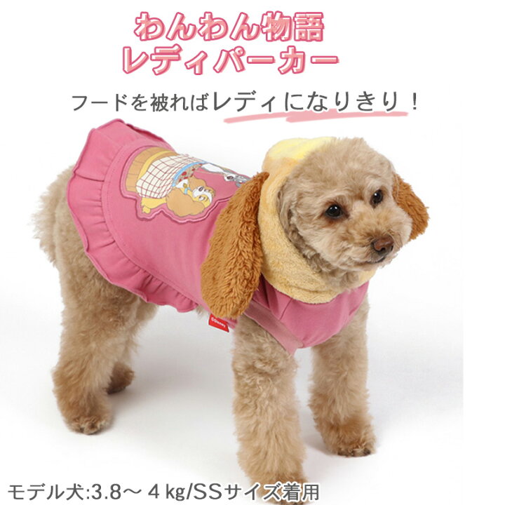 楽天市場 300円offクーポン対象 犬の服 犬 ディズニー わんわん物語 パーカー 小型犬 レディ トランプ 春 春服 ピンク ネイビー 紺 耳付き 女の子 男の子 着せやすい おしゃれ かわいい ペットウェア ドッグウェア 超小型犬 小型メール便可 ペットパラダイス 楽天市場 300円offクーポン対象 犬の服 犬 ディズニー わんわん物語 パーカー 小型犬 レディ トランプ 春 春服 ピンク ネイビー 紺 耳付き 女の子 男の子 着せやすい おしゃれ かわいい ペットウェア ドッグウェア 超小型犬 小型メール便可 ペットパラダイス