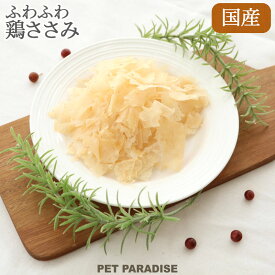 【ポイント10倍】犬 おやつ 国産 ふわふわ鶏ささみ 50g | オヤツ 柔らかい ご褒美 トッピング 鶏肉 チキン ささみ シニア 高齢犬