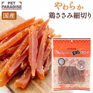 【先着で50％OFFクーポン】【ペットパラダイス公式】 犬 おやつ 国産 やわらか ささみ 細切り 大袋 160g …