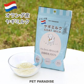 犬 猫 ペット用ミルク 無添加 オランダ産 ヤギミルク | 全脂粉乳100％ イヌ ヤギミルク 猫 ミルク ヤギミルク 猫 子犬 仔犬 幼犬 成犬 老犬 子猫 幼猫 成猫 老猫 全ステージ 粉ミルク おやつ