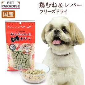 ペットパラダイス公式 犬 おやつ 国産 さくさく フリーズドライ 鶏むね＆レバー 20g | オヤツ 鶏肉 チキン ささみ