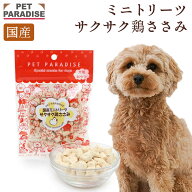 ペットパラダイス公式 犬 おやつ 無添加 国産 鶏ささみ フリーズドライ 16g | オヤツ トリーツ ペットお…