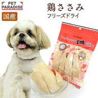 【最大2000円OFFクーポン】【P5倍】ペットパラダイス公式 犬 おやつ 国産 フリーズドライ 鶏ささみ 大袋 …