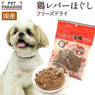 【最大2000円OFFクーポン】【P5倍】ペットパラダイス公式 犬 おやつ 国産 フリーズドライ 鶏レバーほぐし…