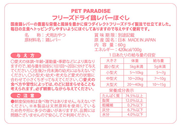 楽天市場 犬 おやつ 国産 フリーズドライ 鶏レバーほぐし 大袋 60g オヤツ 鶏肉 チキン ればー シニア 高齢犬 ペットパラダイス