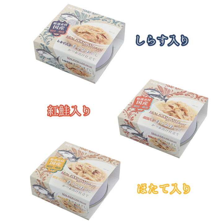 楽天市場】猫 猫缶 キャットフード ウェット まぐろほぐし 75g しらす 紅鮭 ほたて | おやつ 国産 ねこ ネコ ギフト 猫おやつ 猫フード 魚 フィッシュ リアルフード ウェットフード cat おやつ 缶詰 猫用 フード ごはん フィッシュ 贅沢 非常食 保存食 栄養補給 :