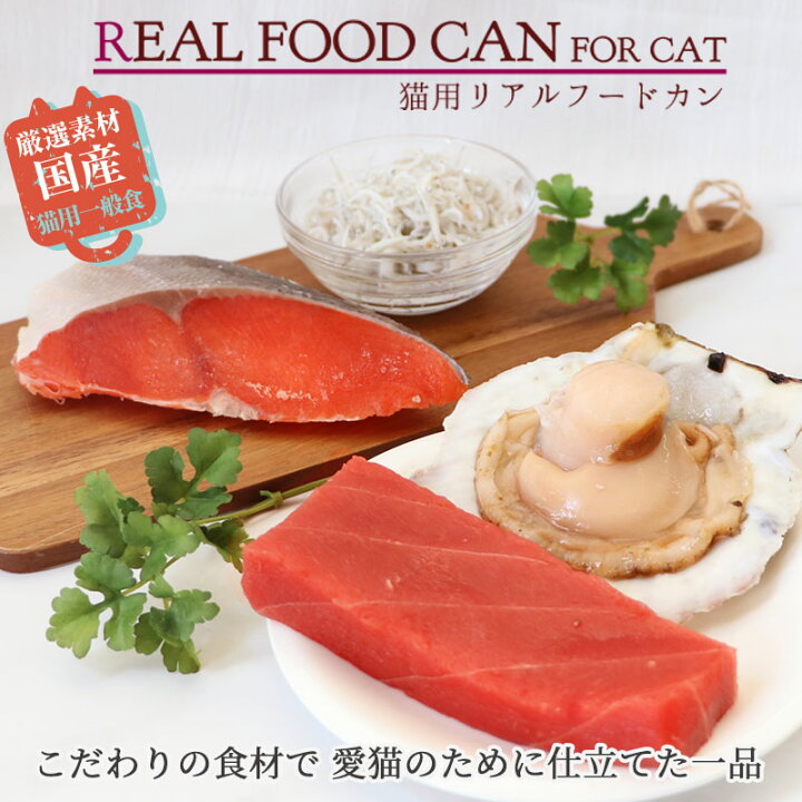 楽天市場】猫 猫缶 キャットフード ウェット まぐろほぐし 75g しらす 紅鮭 ほたて | おやつ 国産 ねこ ネコ ギフト 猫おやつ 猫フード 魚 フィッシュ リアルフード ウェットフード cat おやつ 缶詰 猫用 フード ごはん フィッシュ 贅沢 非常食 保存食 栄養補給 :