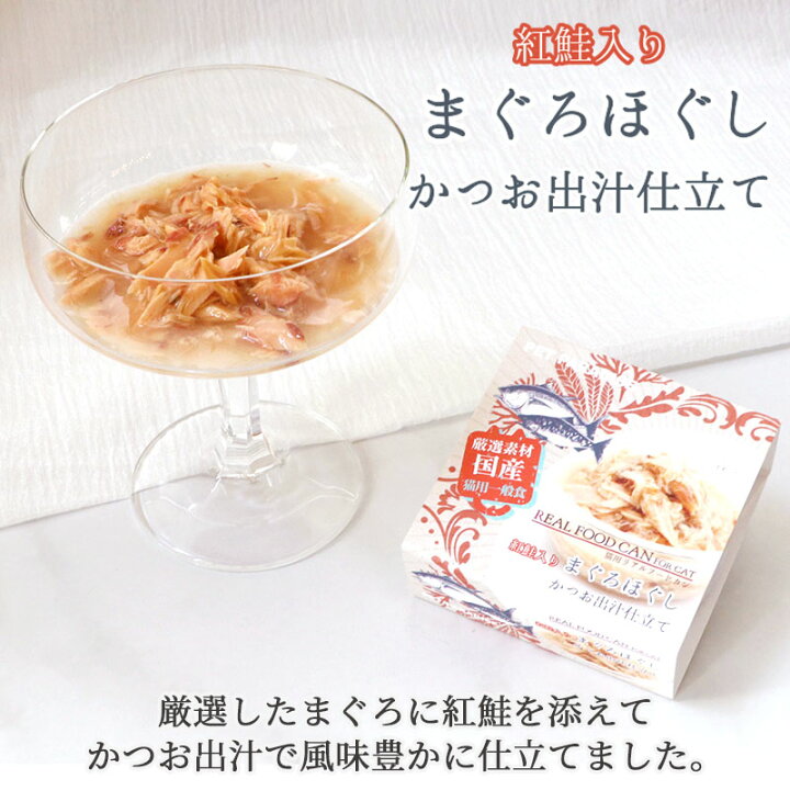 楽天市場】猫 猫缶 キャットフード ウェット まぐろほぐし 75g しらす 紅鮭 ほたて | おやつ 国産 ねこ ネコ ギフト 猫おやつ 猫フード 魚 フィッシュ リアルフード ウェットフード cat おやつ 缶詰 猫用 フード ごはん フィッシュ 贅沢 非常食 保存食 栄養補給 :