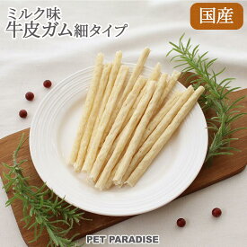 【最大2000円OFFクーポン】【ペットパラダイス公式】 犬 おやつ 国産 牛皮ガム 細タイプ 20本 | オヤツ ガム ミルク味 牛皮 デンタル ビーフ デンタルケア 歯磨きおやつ デンタルおやつ