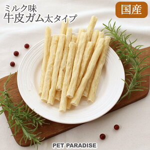 犬 おやつ 国産 牛皮ガム 太タイプ 15本 | オヤツ ガム ミルク味 牛皮 歯磨きおやつ デンタル ビーフ デンタルケア デンタルおやつ