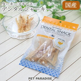 【先着で50％OFFクーポン】【ペットパラダイス公式】 犬 おやつ 国産 ターキー アキレス ジャーキー 25g | オヤツ 七面鳥 すじ オヤツ デンタルケア 歯磨き ストレスケア ストレス解消 ご褒美