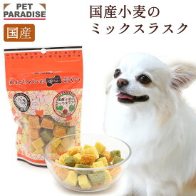 ペットパラダイス公式 犬 おやつ 国産 小麦 ミックスラスク 35g | オヤツ ペットフード ほうれん草 かぼちゃ トマト