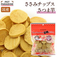 【ペットパラダイス公式】 犬 おやつ 国産 さつま芋 鶏ささみ チップ 100g | 大袋 オヤツ 鶏肉 チキン チ…