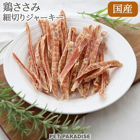 ペットパラダイス公式 犬 おやつ 無添加 国産 鶏ささみ ジャーキー 細切り 50g | オヤツ 細切り 鶏肉 チキン ささみ シニア 高齢犬 ご褒美