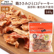 ペットパラダイス公式 犬 おやつ 国産 ひとくち ささみ 大袋 140g | オヤツ ジャーキー 鶏肉 チキン 食べ…